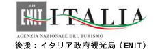 イタリア政府観光局（ENIT）