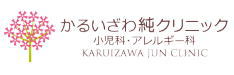 軽井沢純クリニック