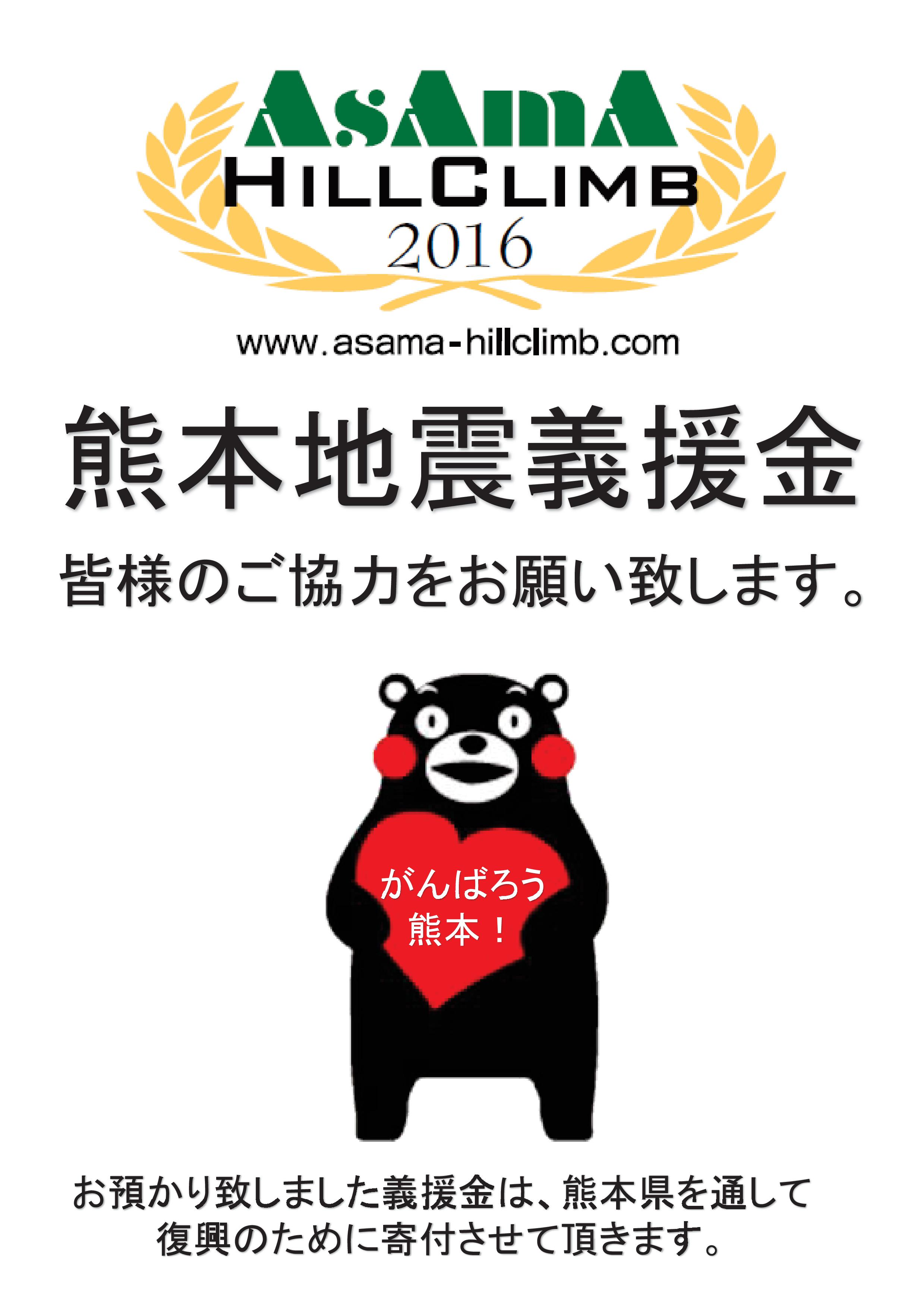 浅間ヒルクライム16 熊本地震募金活動のご案内 浅間ヒルクライム Asama Hill Climb